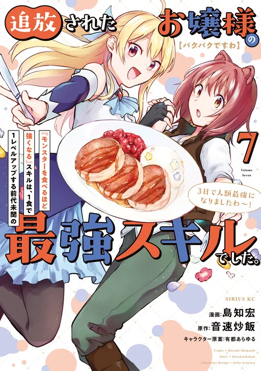 [Pakupaku desu wa] Tsuihou Sareta Ojou-sama no "Monster o Taberu Hodo Tsuyoku Naru" Skill wa, 1-shoku de 1 Level Up Suru Zendai Mimon no Saikyou Skill deshita. 3-nichi de Jinrui Saikyou ni Narimashita wa!