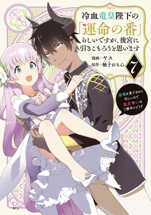 Reiketsu Ryuuou Heika no "Unmei no Tsugai" rashii Desu ga, Koukyuu ni Hikikomorou to Omoimasu