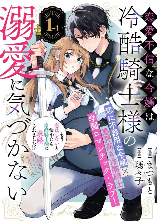 Ren'ai Fushin na Reijou wa Reikoku Kishi-sama no Dekiai ni Kizukanai