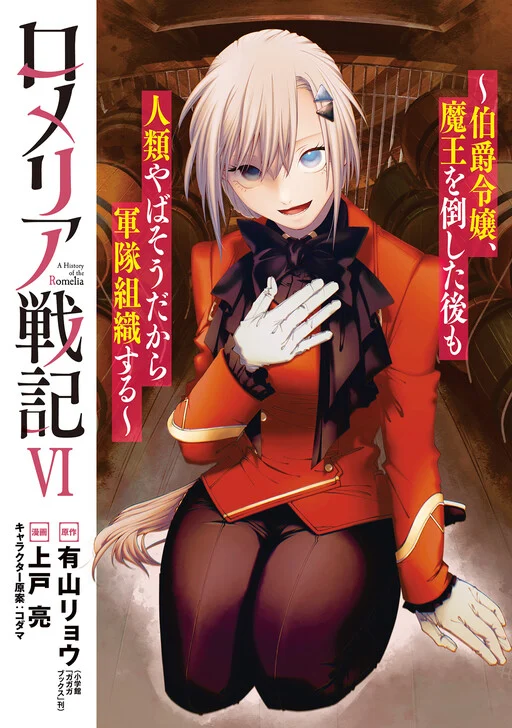 Romelia Senki ~Hakushaku Reijou, Maou wo Taoshita Ato mo Jinrui Yabasou dakara Guntai Soshiki Suru~