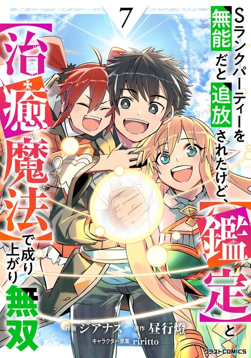 S-Rank Party o Munou da to Tsuihousareta kedo, [Kantei] to [Chiyu Mahou] de Nariagari Musou