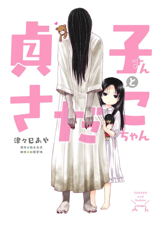 Sadako-san and Sadako-chan