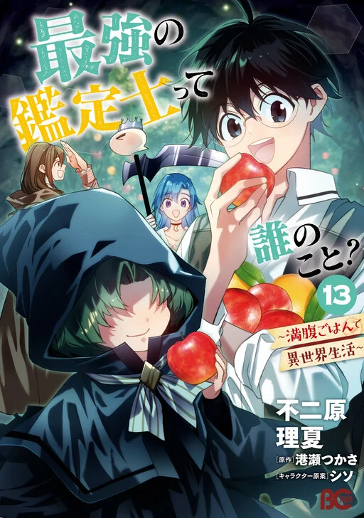 Saikyou no Kanteishi tte Dare no koto? ~Manpuku gohan de Isekai Seikatsu~