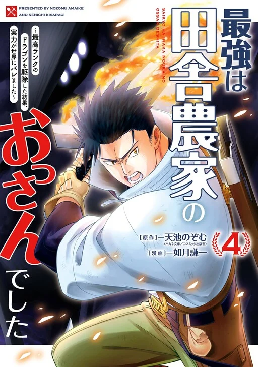 Saikyou wa Inaka Nouka no Ossan deshita ~Saikou Rank no Dragon wo Kujo Shita Kekka, Jitsuryoku ga Sekai ni Baremashita~