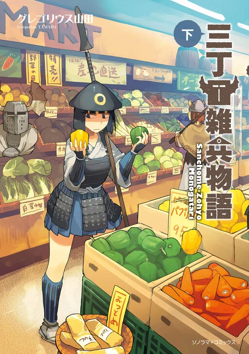 Sanchoume Zouhyou Monogatari