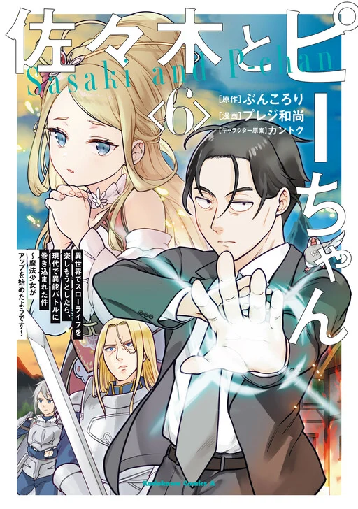 Sasaki to Pii-chan - Isekai de Slow Life wo Tanoshimou to Shitara, Gendai de Inou Battle ni Makikomareta Ken ~Mahou Shoujo ga Up wo Hajimeta you desu~