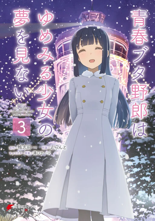 Seishun Buta Yarou wa Yumemiru Shoujo no Yume wo Minai