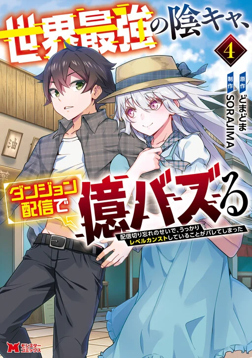 Sekai Saikyou no Inkyaa, Dungeon Haishin de Oku Bazu Suru - Haishin Kiriwasure no Sei de, Ukkari Level Counter Stop shiteiru Koto ga Bareteshimatta