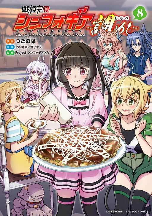 Senki Kanshoku Symphogear ~Shirabemeshi~