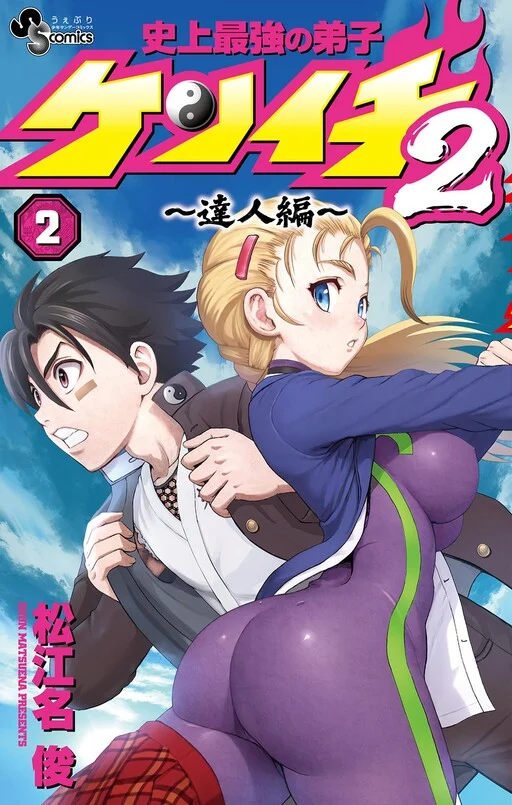 Shijou Saikyou no Deshi Kenichi 2 ~Tatsujin-hen~