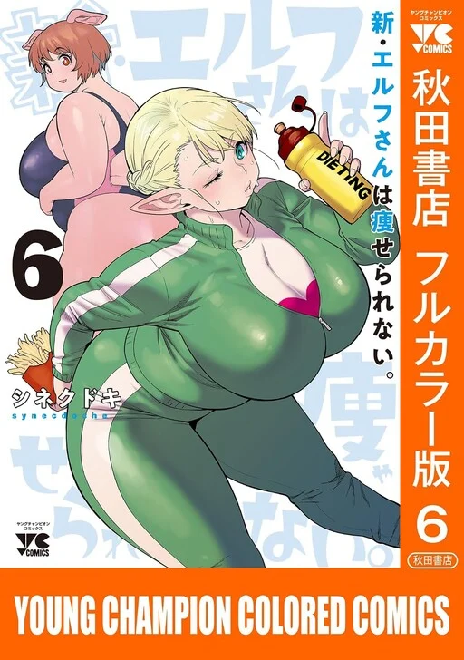 Shin Elf-san wa Yaserarenai. (Official Colored)