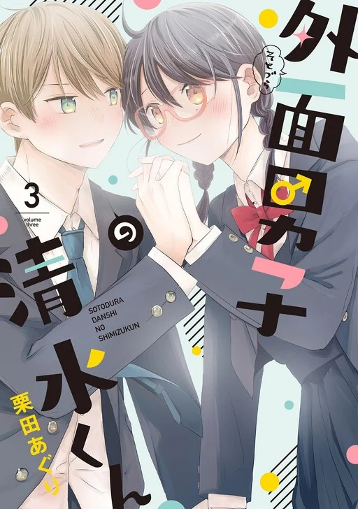 Sotodura Danshi no Shimizu-kun
