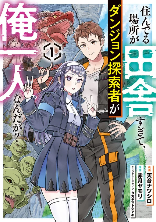 Sunderu Basho ga Inaka Sugite, Dungeon Tansakusha ga Ore Hitori Nanda ga?