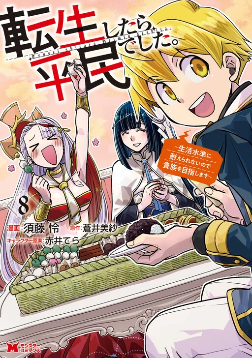 Tensei Shitara Heimin deshita. ~Seikatsu Suijun ni Taerarenai no de Kizoku wo Mezashimasu~