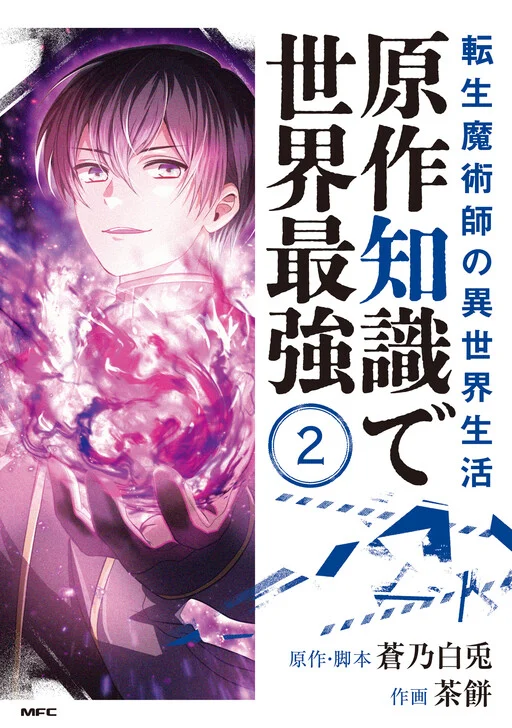 The Transmigrated Mage Life in Another World, Becoming the Strongest in the World with the Knowledge of the Original Story