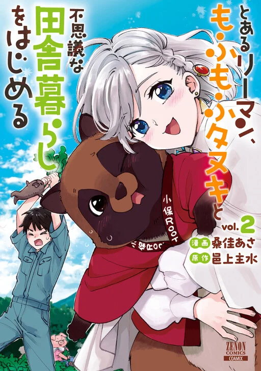 Toaru Riman, Mofumofu Tanuki to Fushigi na Inaka Kurashi wo Hajimeru