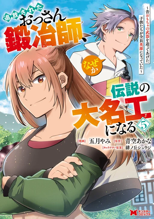 Tsuihou Sareta Ossan Kajishi, Nazeka Densetsu no Daimyouko ni Naru ~Mukashi Omocha no Buki o Tsukutteageta Kodomotachi ga Zenin Eiyuu ni Natteita~