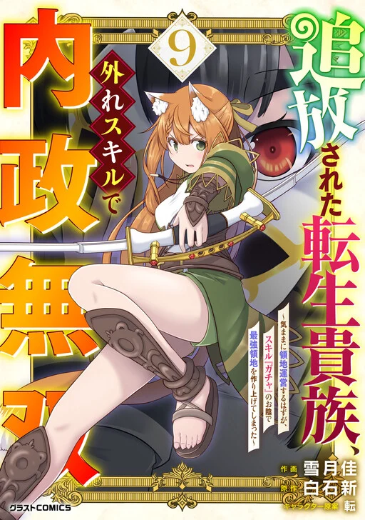 Tsuihousareta Tensei Kizoku, Hazure Skill de Naisei Muso ~Kimama ni Ryouchi Uneisuru Hazu ga, Sukiru "Gacha" no Okage de Saikyou Ryouchi wo Tsukuriagete Shimattaru~