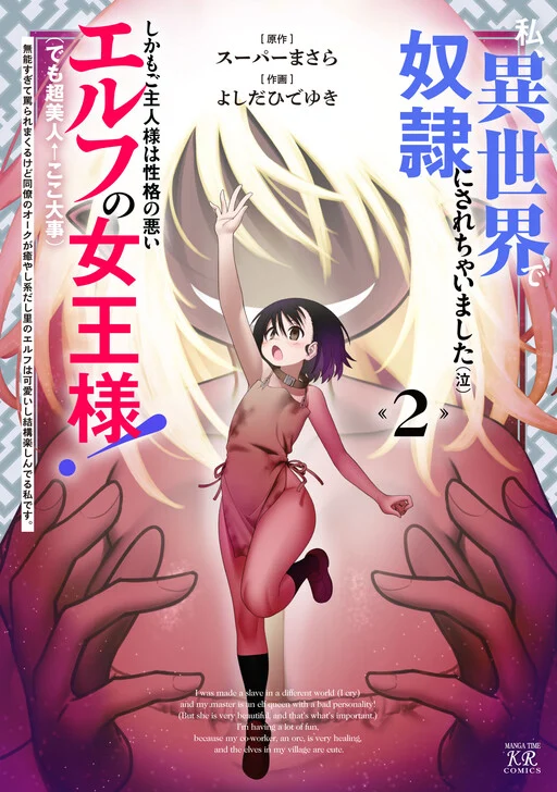 Watashi, Isekai de Dorei ni Sarechaimashita (Naki) Shikamo Goshujin-sama wa Seikaku no Warui Elf no Joou-sama! (demo Chou Bijin ← Koko Daiji) Munou Sugite Nonoshiraremakuru kedo Douryou no Orc ga Iyashi-kei dashi Sato no Elf wa Kawaiishi Kekkou Tanoshinderu Watashi desu.