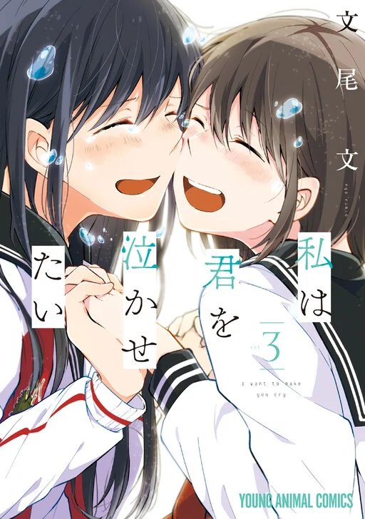 Watashi wa Kimi wo Nakasetai