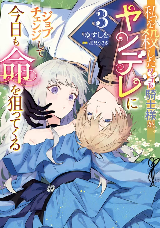 Watashi wo Koroshita Wankokei Kishi-sama ga, Yandere ni Job Change shite Kyou mo Inochi wo Nerattekuru