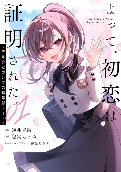 Yotte, Hatsukoi wa Shoumei sareta. - Delta to Gamma no Rigakubu Note -
