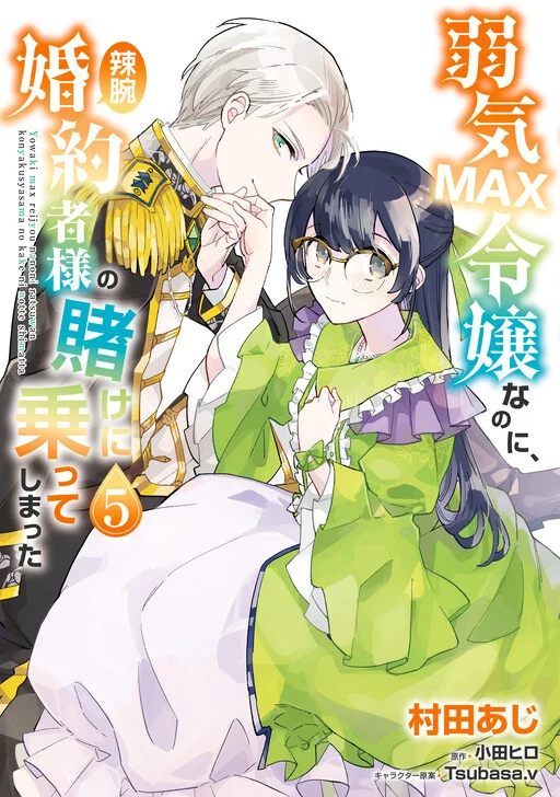 Yowaki MAX Reijou nanoni, Ratsuwan Konyakusha-sama no Kake ni Notte Shimatta