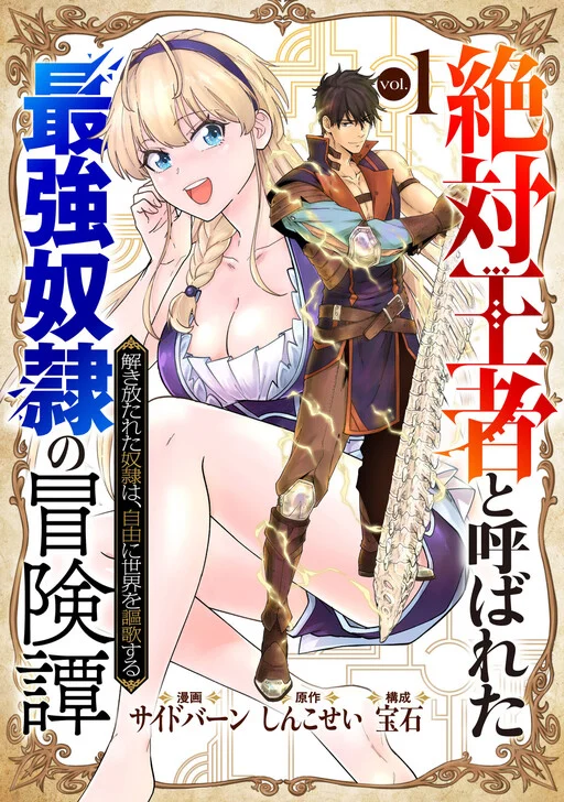 “Zettai Ouja” to Yobareta Saikyou Dorei no Boukentan: Tokihanatareta Dorei wa, Jiyuu ni Sekai o Ouka Suru