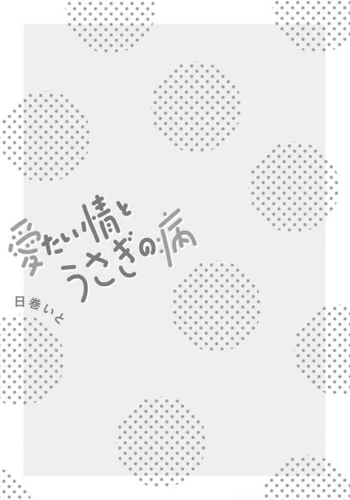 Aitai Jou to Usagi no Yamai Chapitre 1 - Page 5