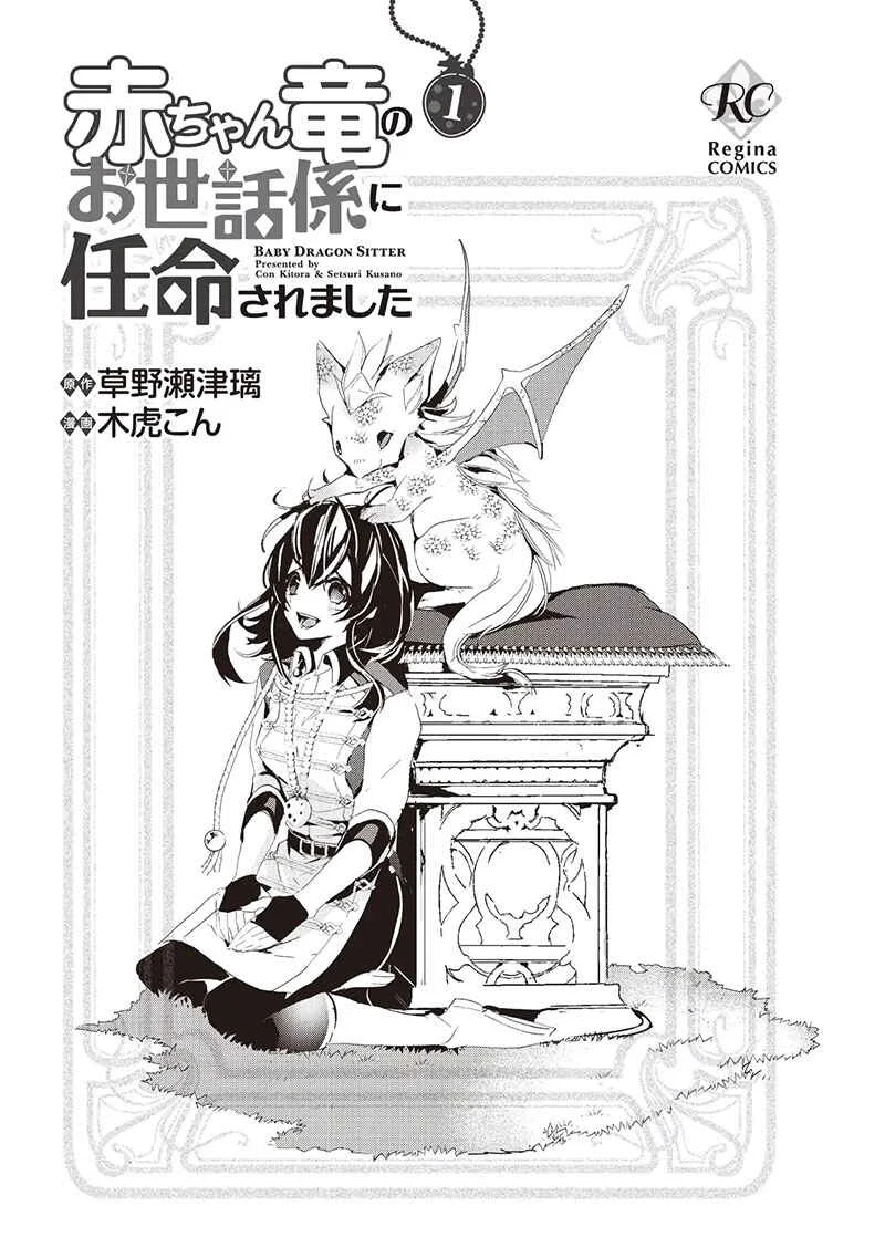 Akachan Ryuu no Osewagakari ni Ninmei Saremashita Chapitre 1 - Page 4