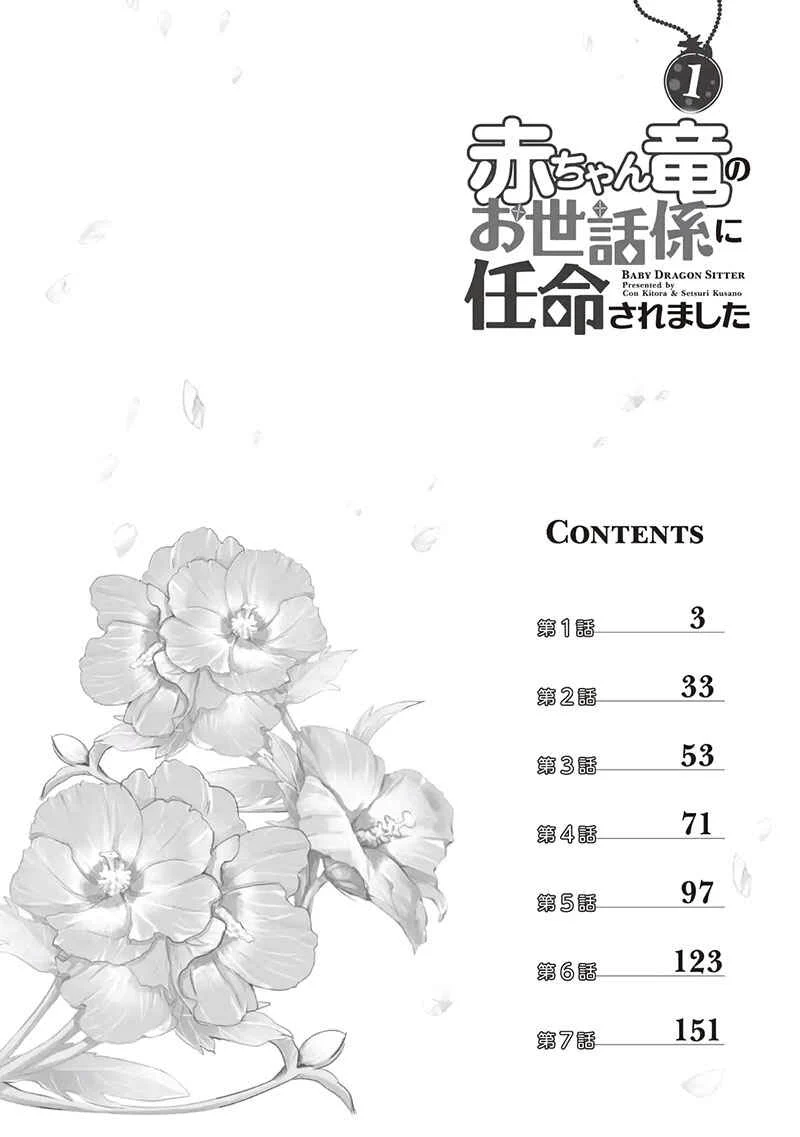 Akachan Ryuu no Osewagakari ni Ninmei Saremashita Chapitre 1 - Page 5