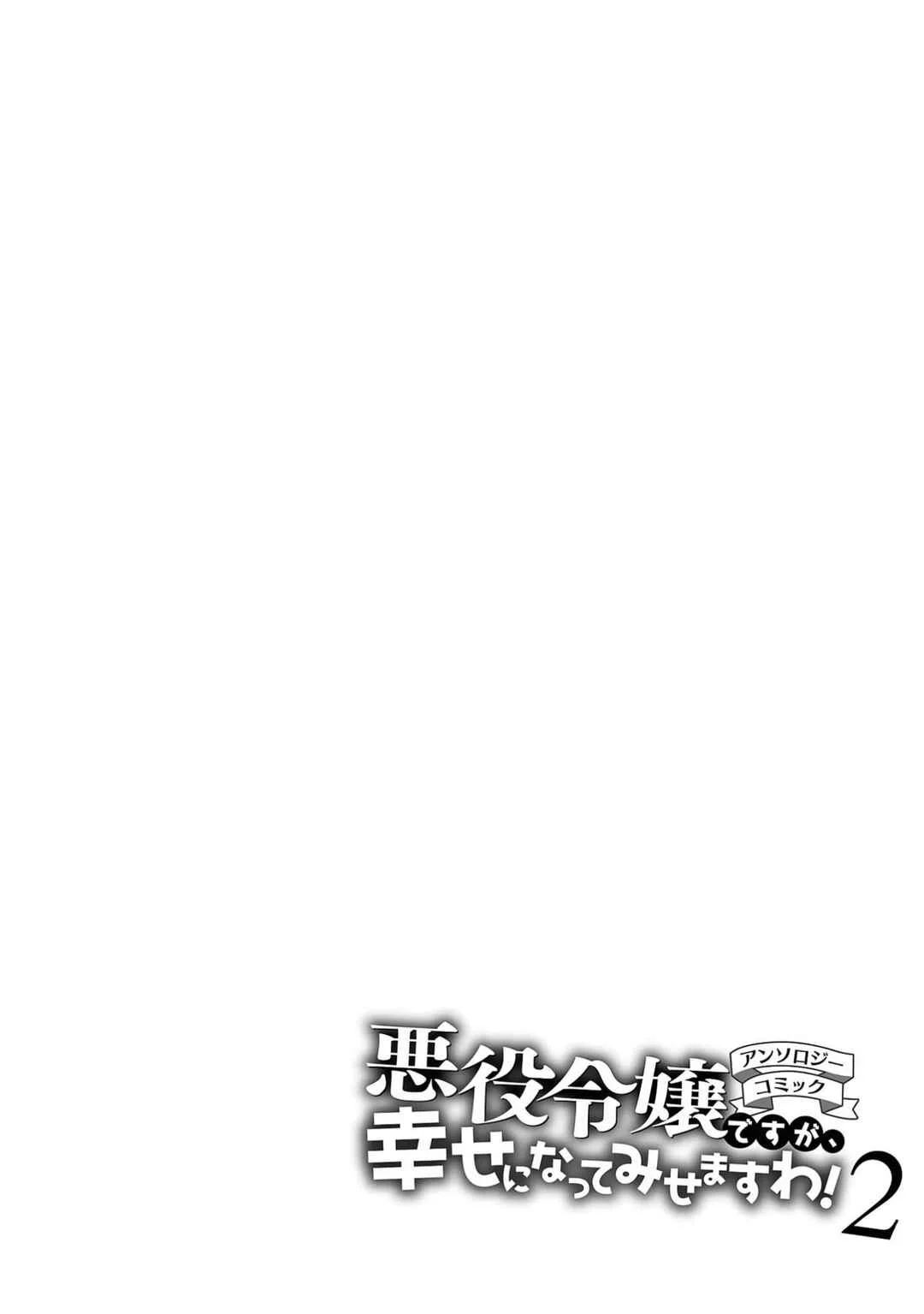 Akuyaku Reijou desu ga, Shiawase ni Natte Misemasu wa! - Anthology Comic Chapitre 3: L'art de reconstruire une Nation commence par un engagement rompu ! - Page 32