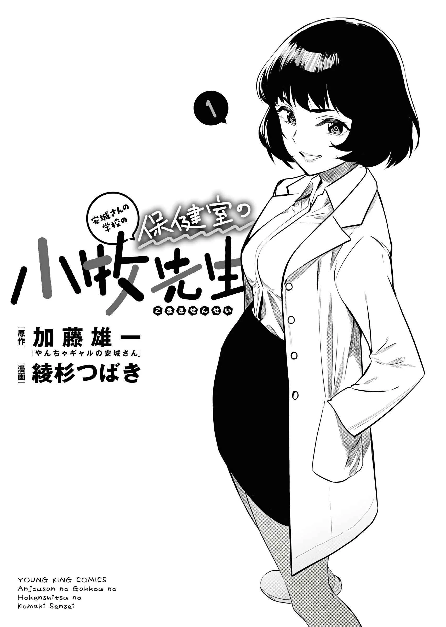 Anjou-san no Gakkou no Hokenshitsu no Komaki-sensei Chapitre 1 - Page 1
