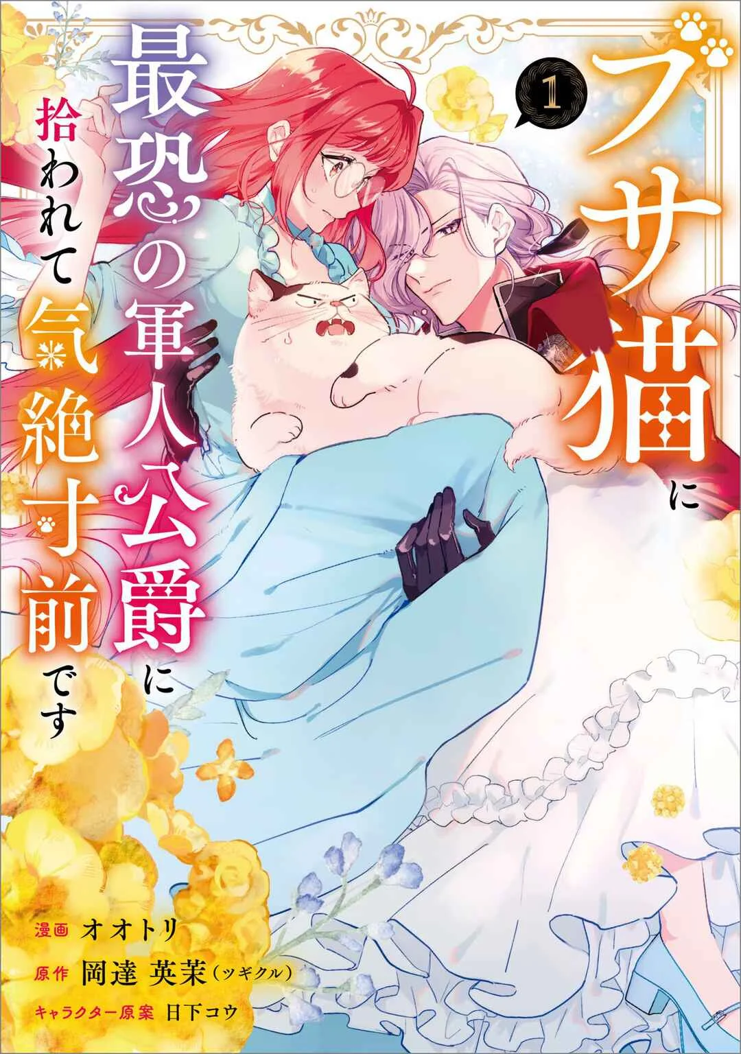 Busaneko ni Kaerareta Kiyowa Reijou desu ga, Saikyou no Gunjin Koushaku ni Hirowarete Kizetsu Sunzen desu Chapitre 1 - Page 2