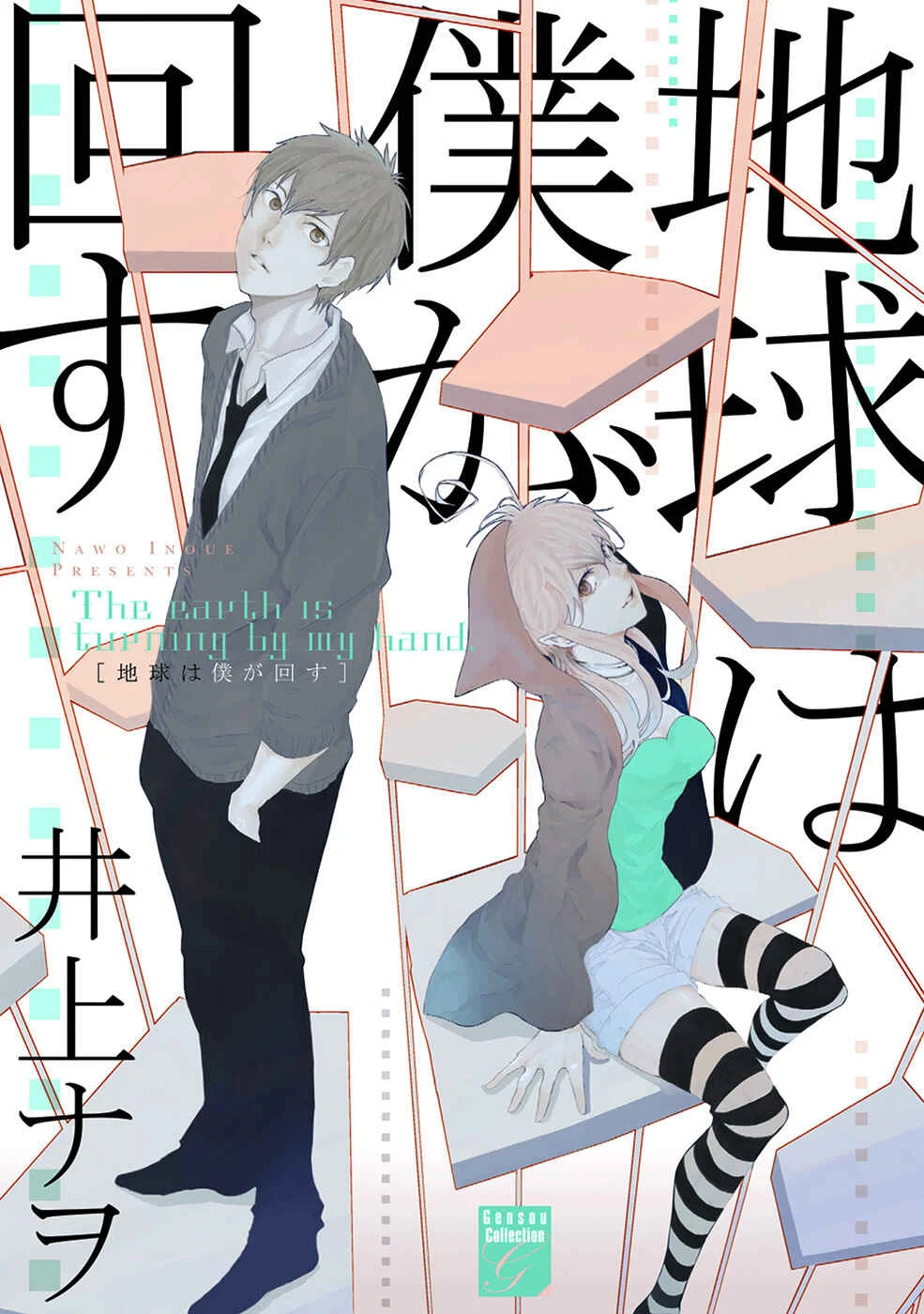Chikyuu wa Boku ga Mawasu Chapitre 1 - Page 1