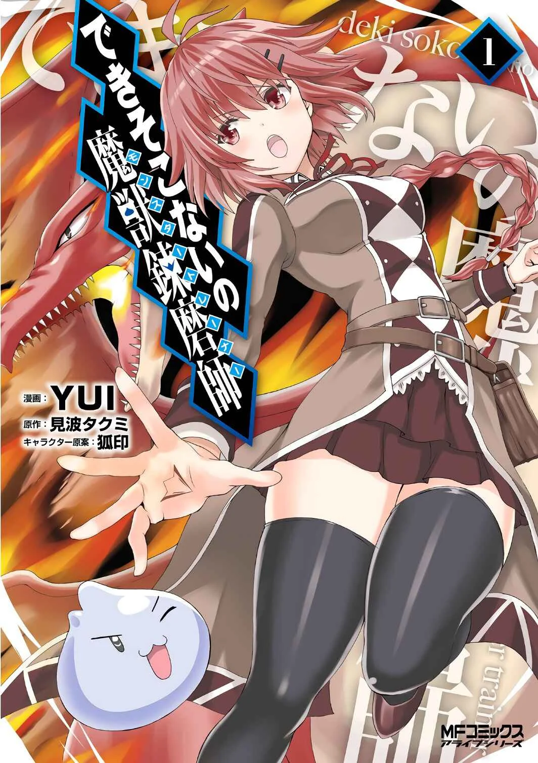 Dekisokonai no Monster Trainer Chapitre 1: Entraineur slime - Page 1