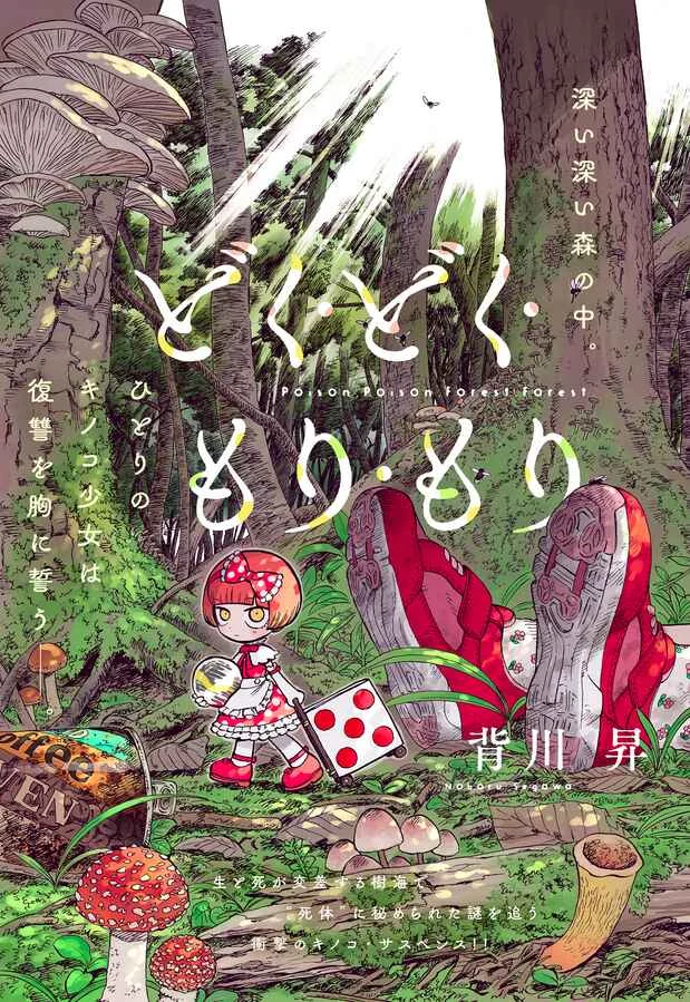 Doku Doku Mori Mori Chapitre 1.1 - Page 1