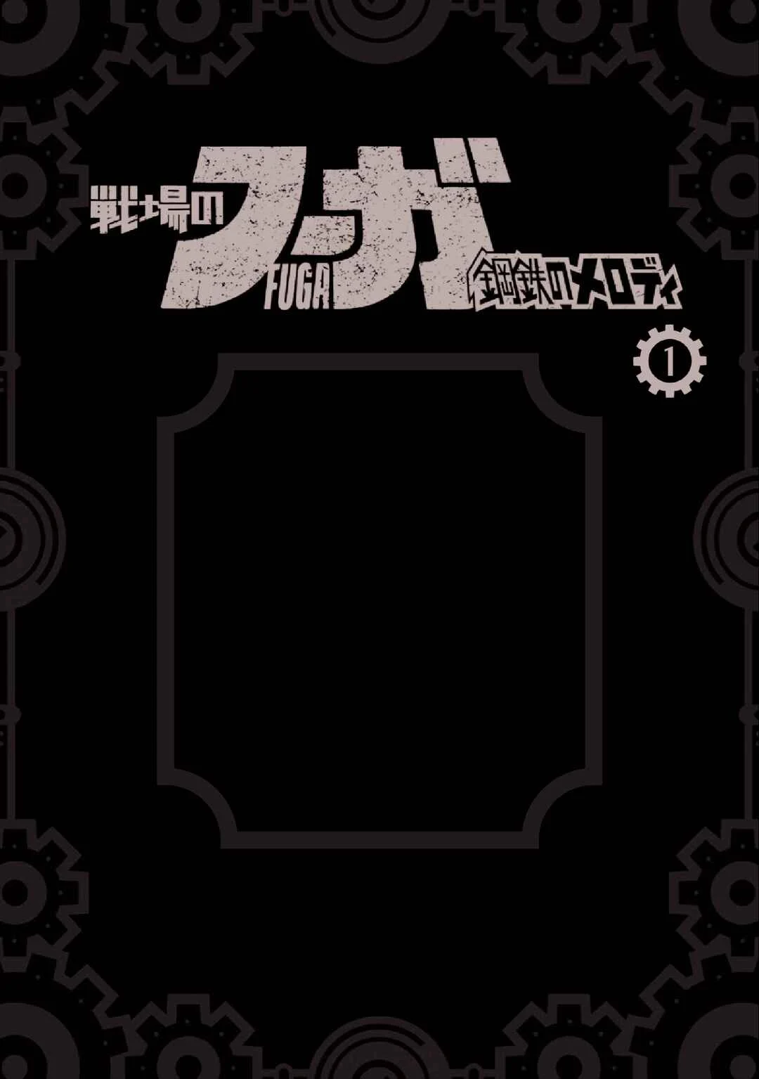 FUGA: Melodies of Steel Chapitre 1 - Page 1