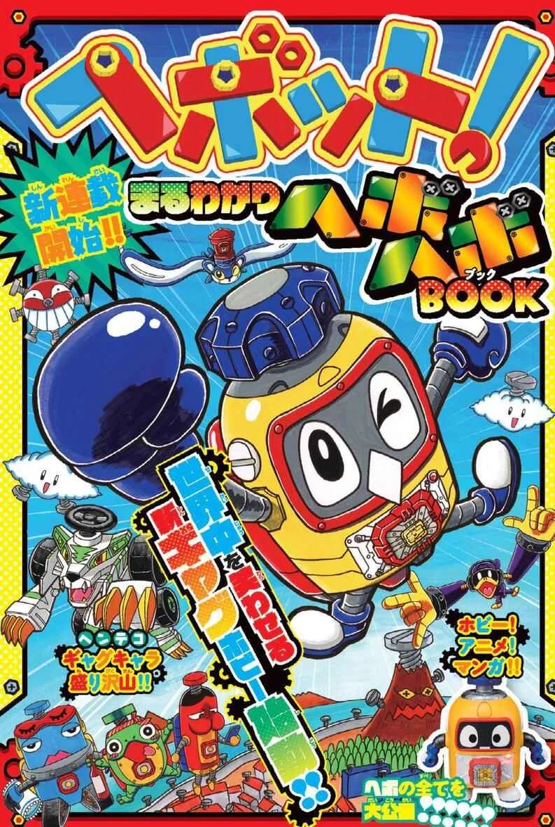 Heybot: Maruwakari Hebohebo BOOK Chapitre 1 - Page 1