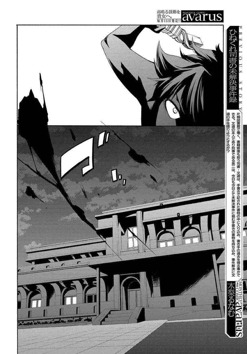 Hinekure Shisho no Mikaiketsu Jikenroku Chapitre 3 - Page 3