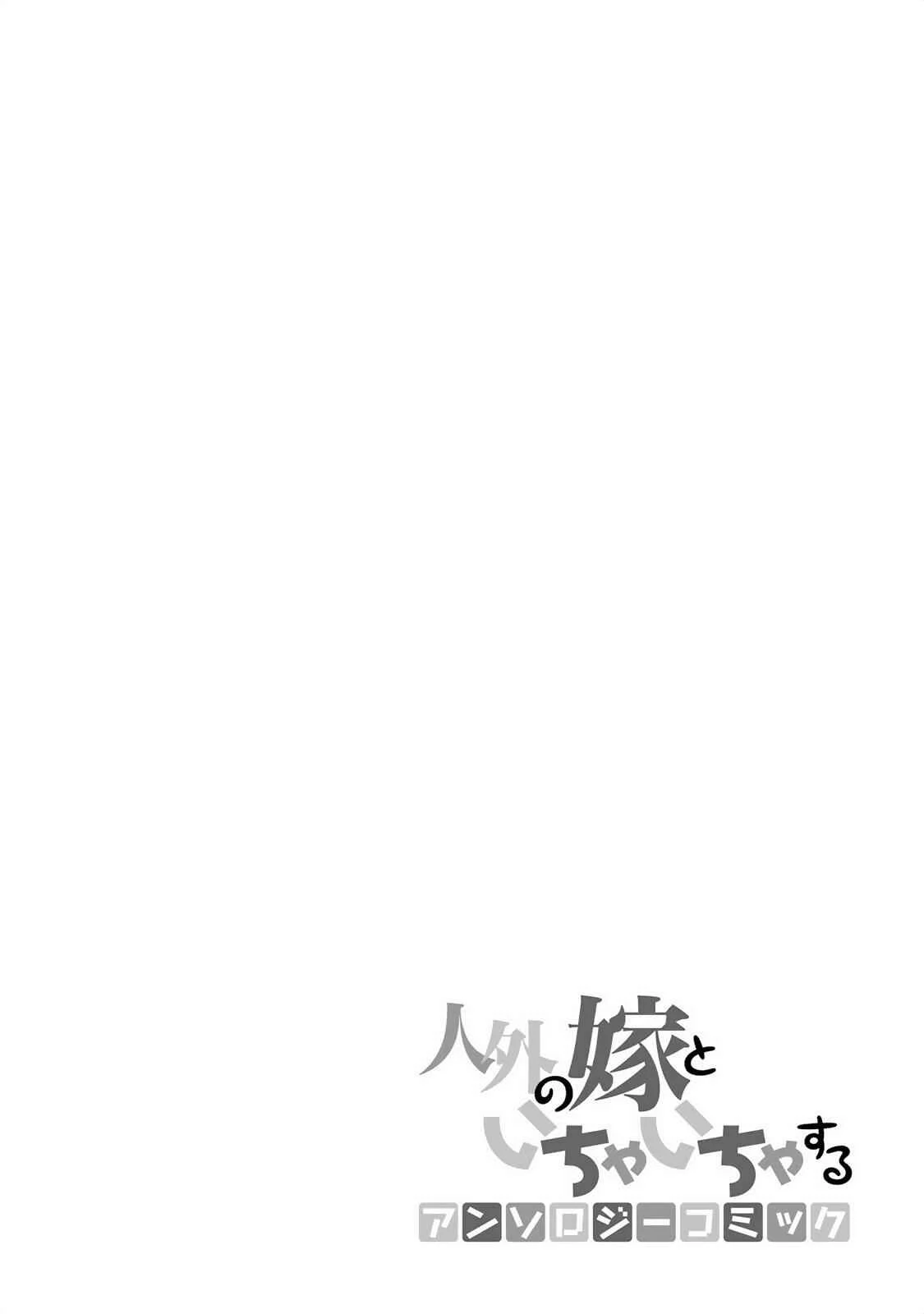 Jingai no Yome to Icha Icha suru - Anthology Comic Chapitre 3: Un drôle de couple pour la vie - Page 13