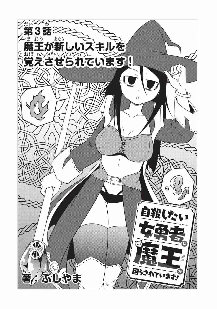 Jisatsushitai Onna Yuusha ni Maou ga Komarasareteimasu! Chapitre 3: Le Roi Démon est fait pour apprendre de nouvelles compétences ! - Page 2