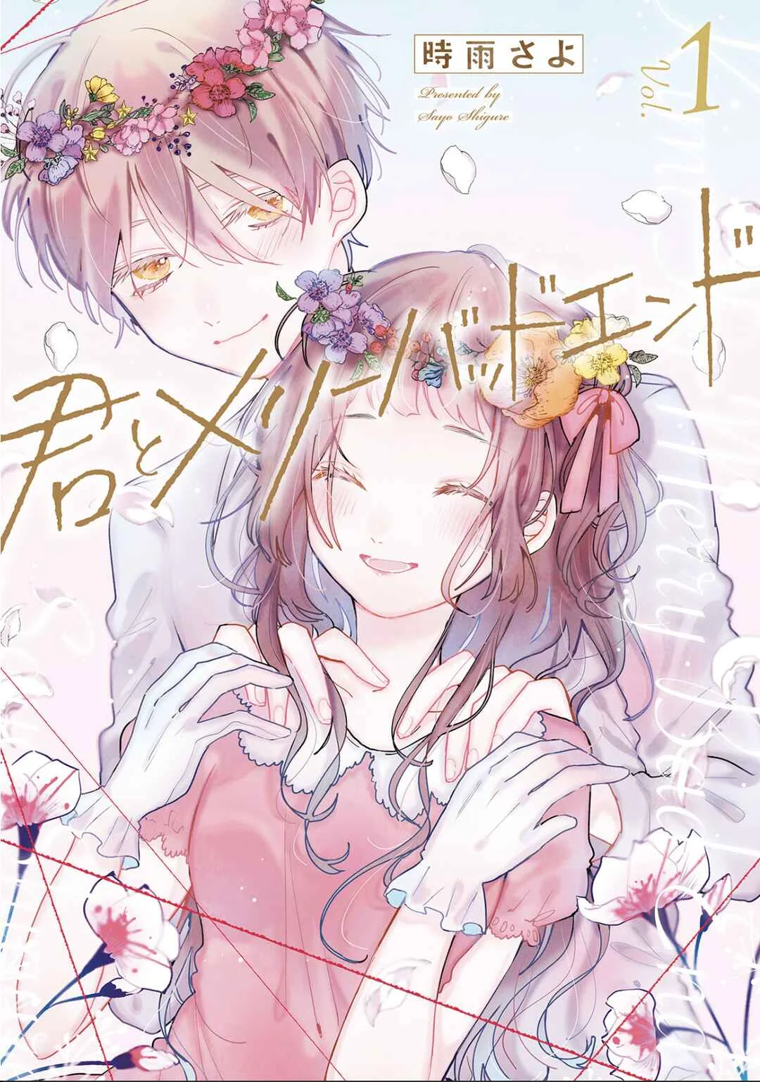 Kimi to Merry Bad End Chapitre 1 - Page 1