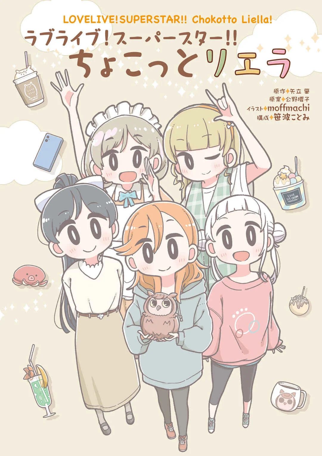 Love Live! Superstar!! Chokotto Liella Chapitre 1: L'affaire du milieu de l'été - Page 1