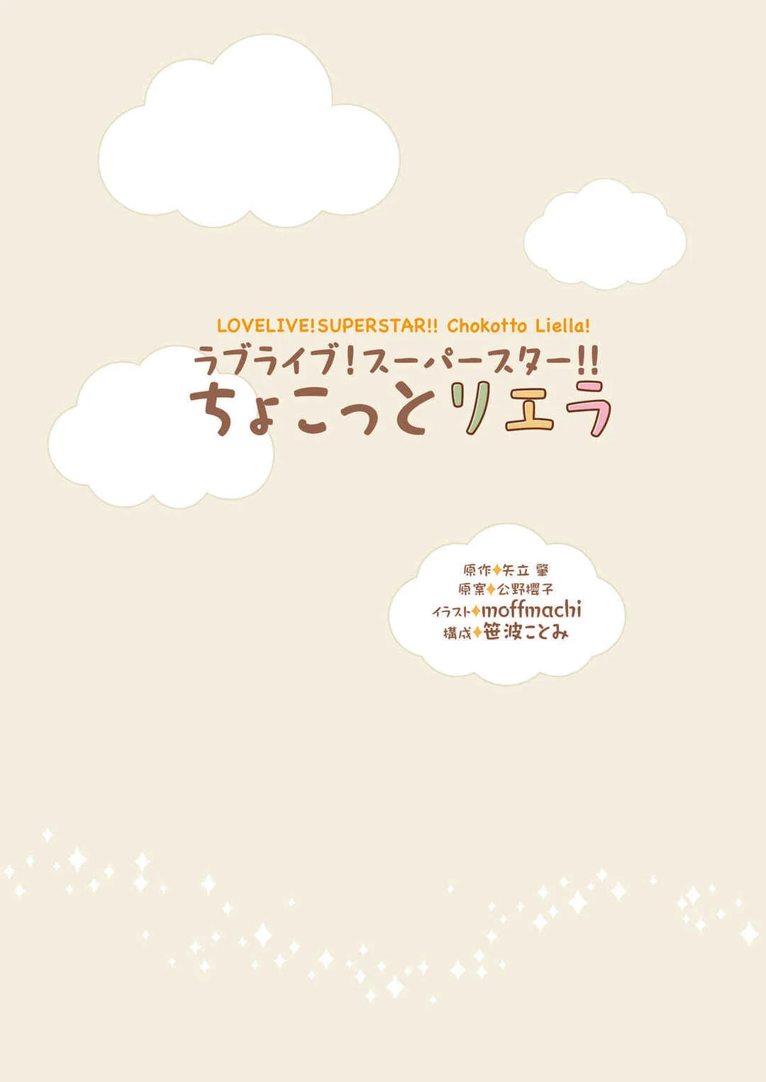 Love Live! Superstar!! Chokotto Liella Chapitre 1: L'affaire du milieu de l'été - Page 3