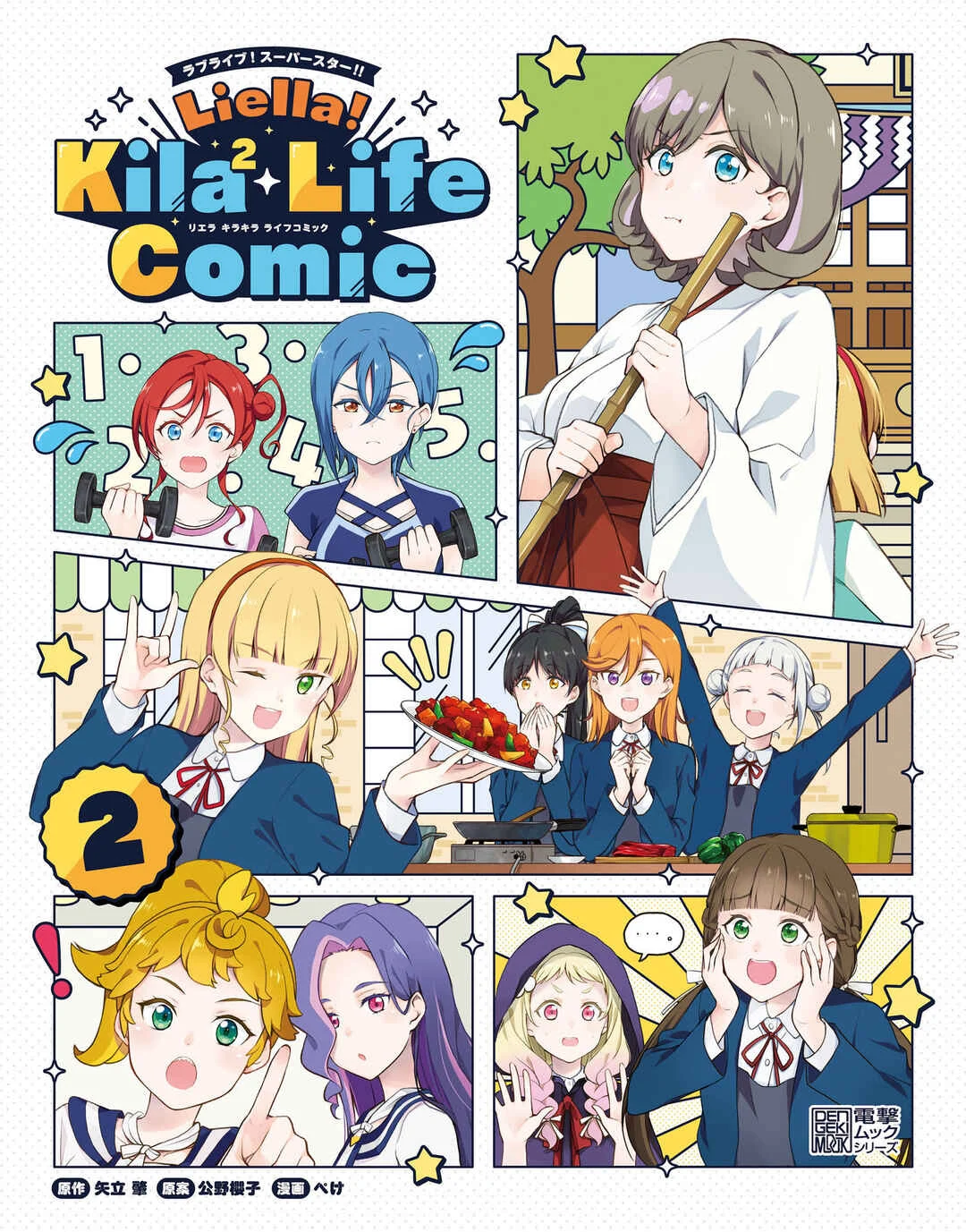 Love Live! Superstar!! Liella! Kila2 Life Comic Chapitre 5: Prêtresse pour un jour - Page 1