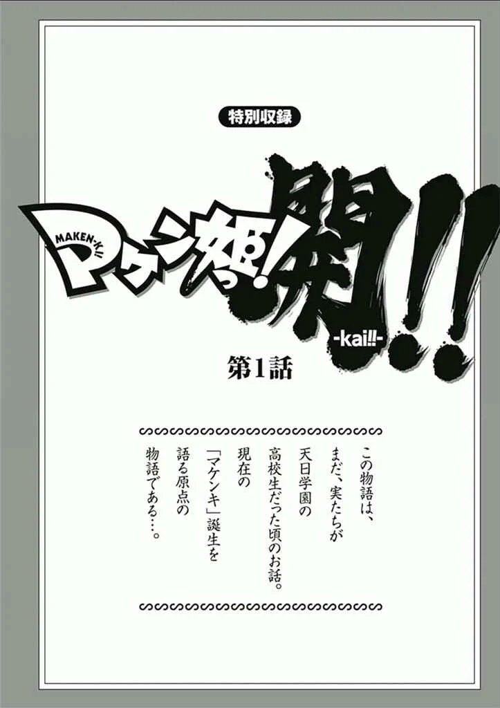Maken-Ki! -Kai!!- Chapitre 1 - Page 2