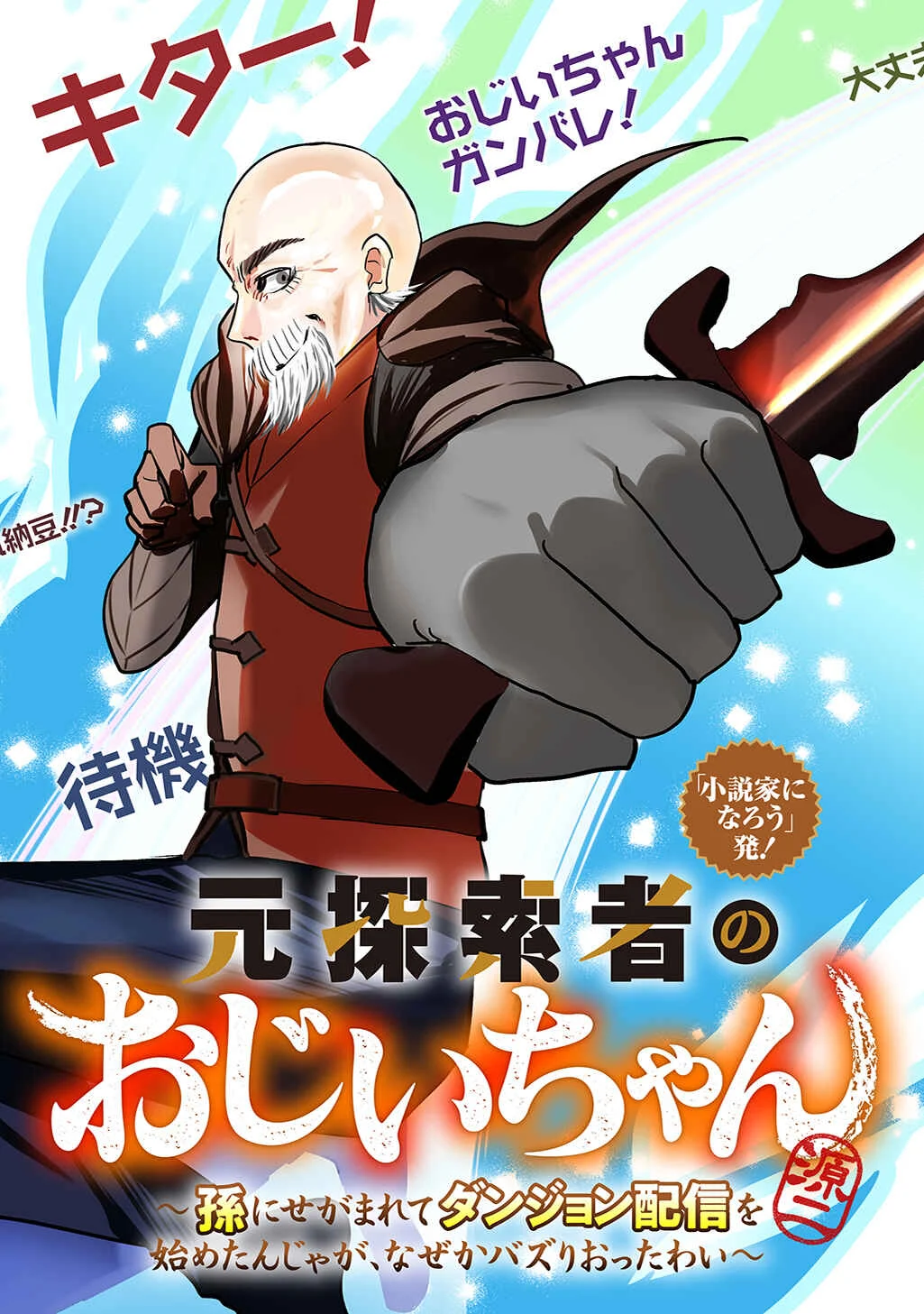 Moto Tansakusha no Ojii-chan: Mago ni Segamarete Dungeon Haishin o Hajimeta njaga, Nazeka Bazuriotta wai Chapitre 1 - Page 5