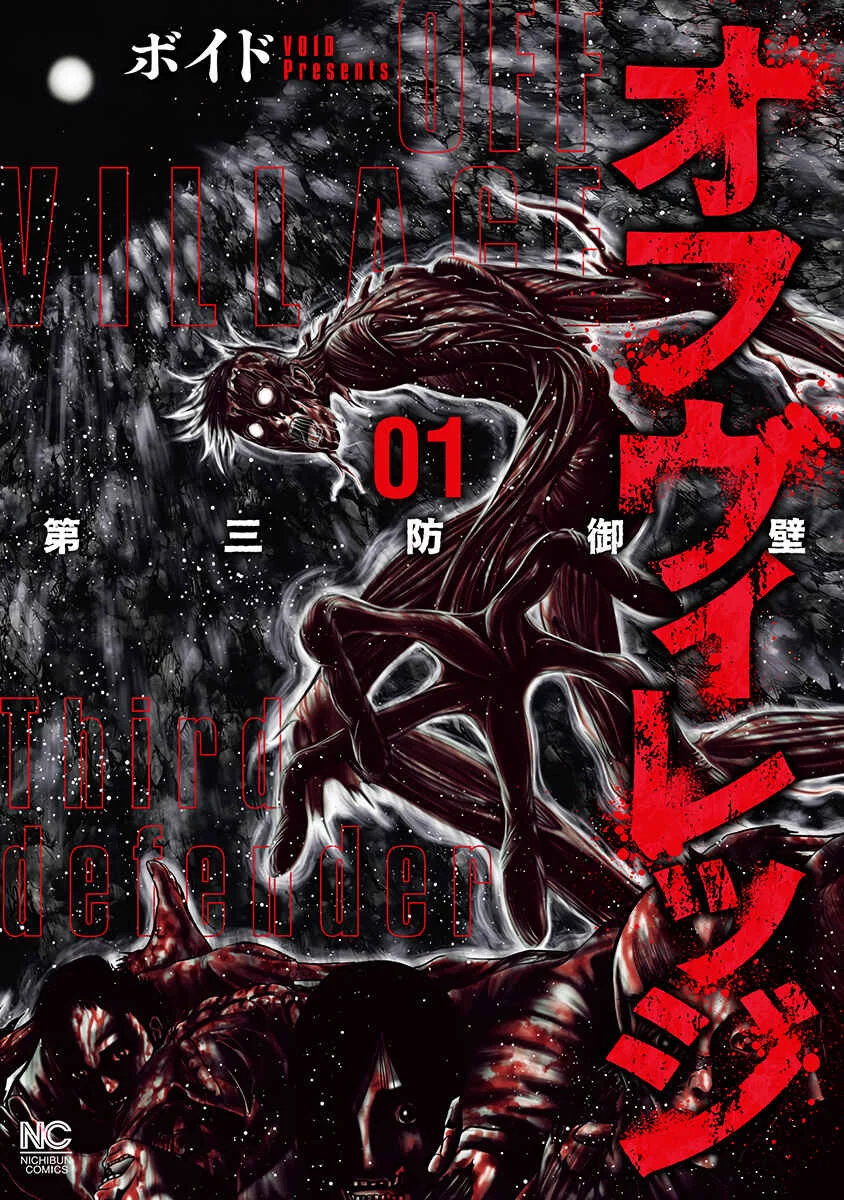 Off Village: Daisanbou Okabe Chapitre 1: Les morts errants - Page 1