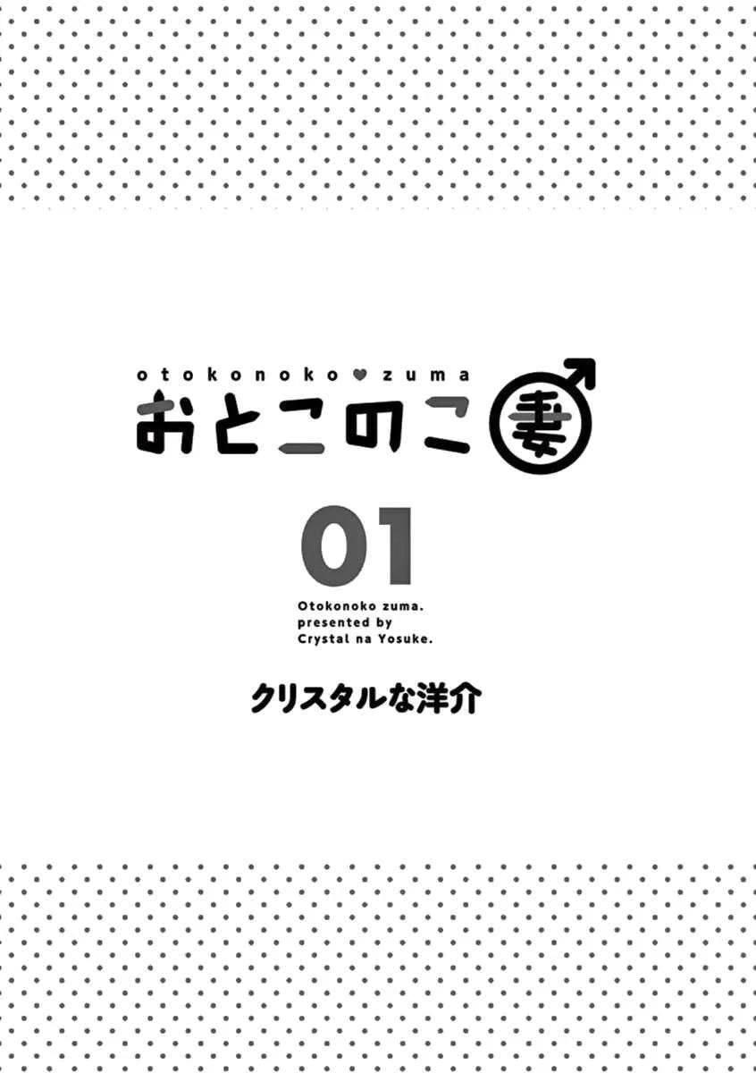 Otoko no Ko Tsuma Chapitre 1 - Page 3